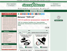 Tablet Screenshot of greenmaster.biz